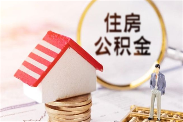 微山欠了一身债能否提取公积金（欠债可以提取公积金吗）