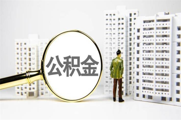 微山公积金提取出来有什么影响吗（公积金提取后有影响吗）