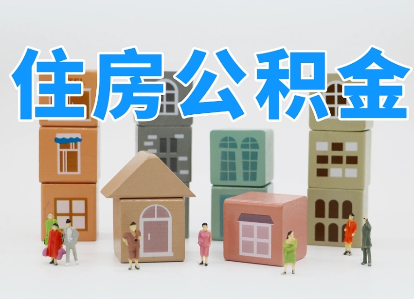 微山住房公积金离职封存后怎么提取（离职了公积金封存怎么提取）