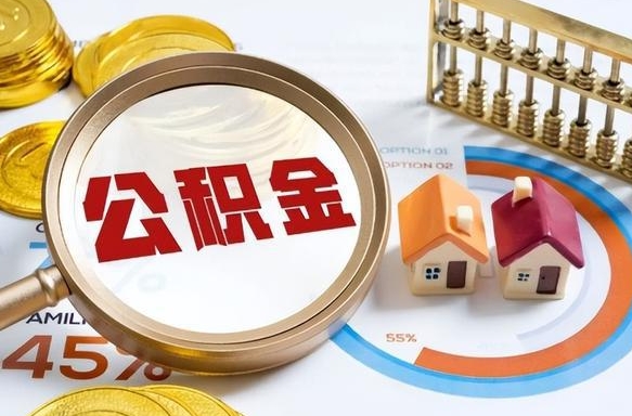 微山住房公积金封存怎么回事（住房公积金封存状态是什么情况）