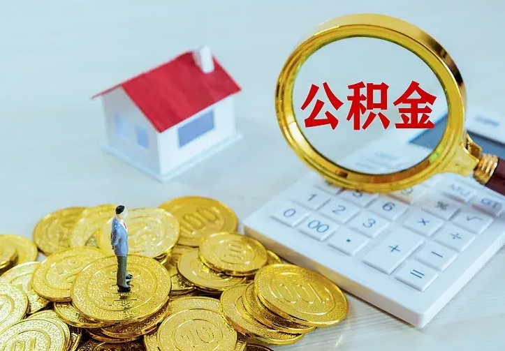 微山公积金一次取多少（公积金一次最多取多少钱）