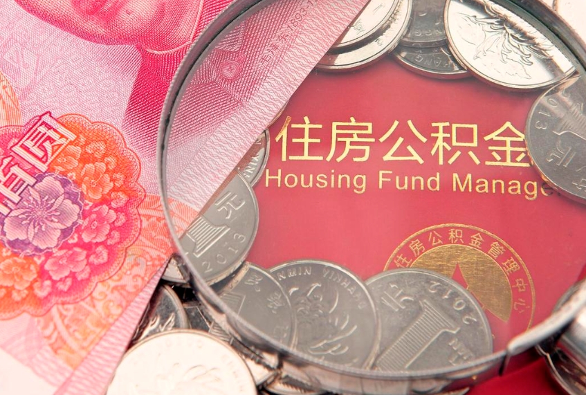 微山公积金提取出来有什么影响吗（公积金提取后有影响吗）