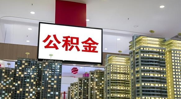 微山公积金提取出来有什么影响吗（公积金提取出来会不会对自己有影响）