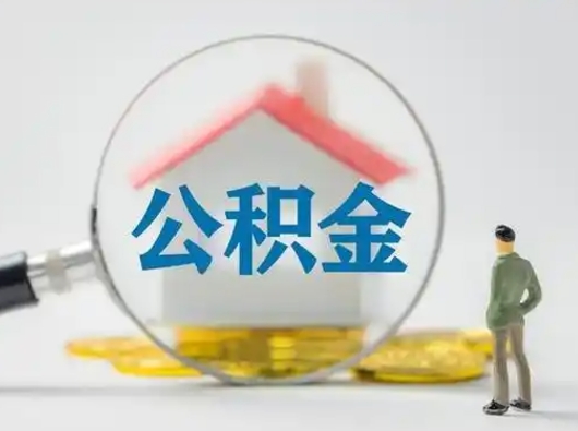 微山公积金怎么退出来在哪里退（公积金怎么退款申请流程）