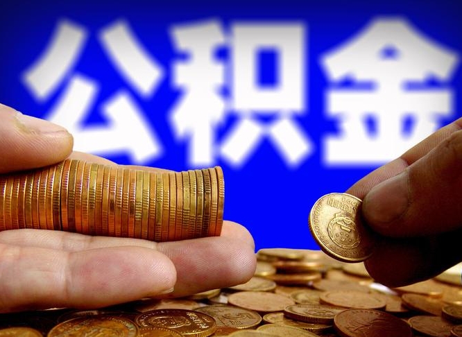 微山公积金一次取多少（公积金一次最多取多少钱）